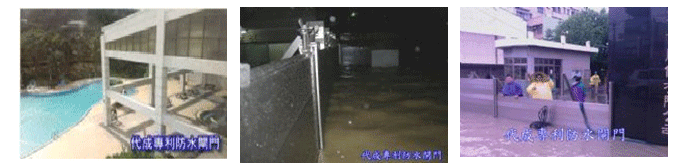 防水閘門