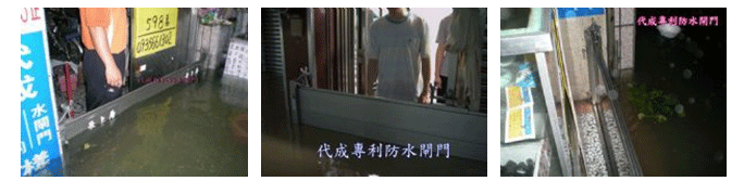 防水閘門