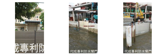 防水閘門