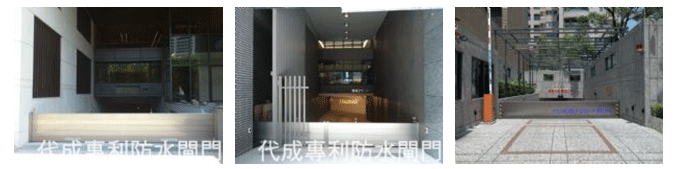 防水閘門