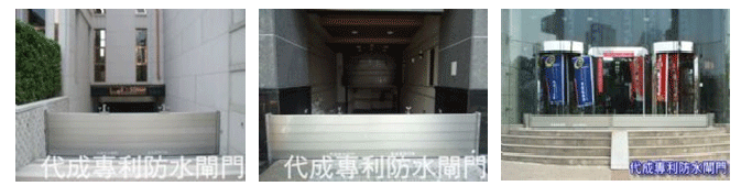 防水閘門