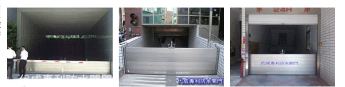 防水閘門