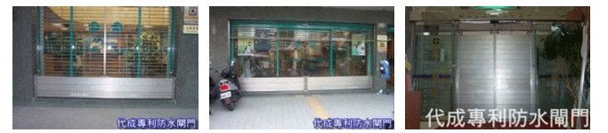防水閘門