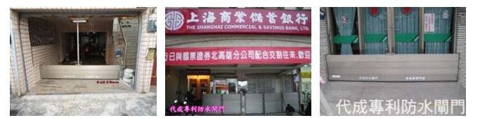 防水閘門