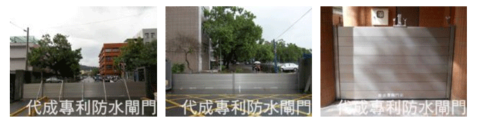 防水閘門