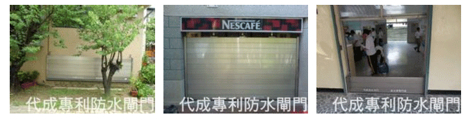 防水閘門
