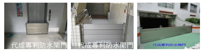 防水閘門