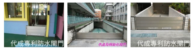 防水閘門