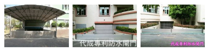 防水閘門