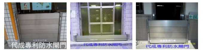 防水閘門