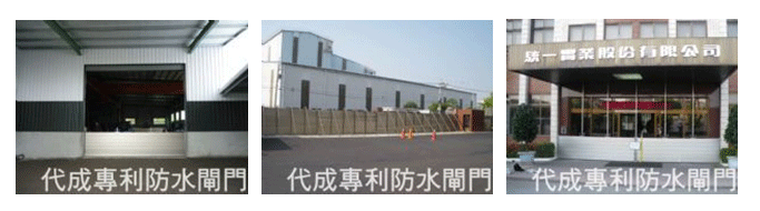 防水閘門