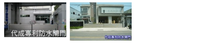 防水閘門