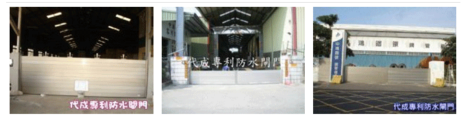 防水閘門