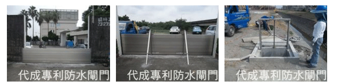 防水閘門