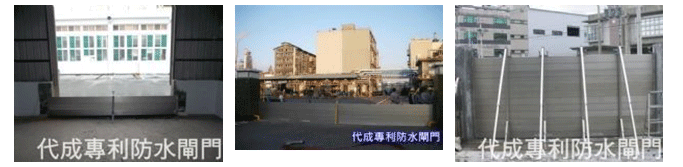 防水閘門