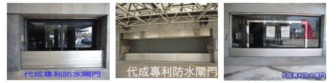 防水閘門