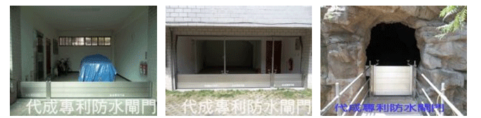 防水閘門