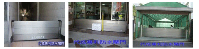 防水閘門