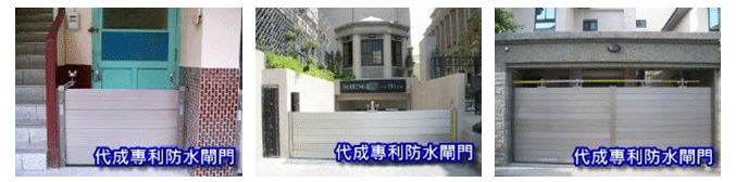 防水閘門