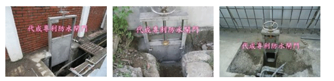 防水閘門