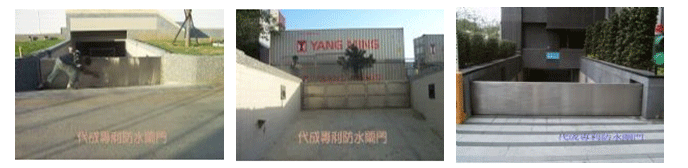 防水閘門