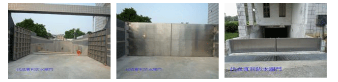 防水閘門