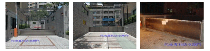 防水閘門