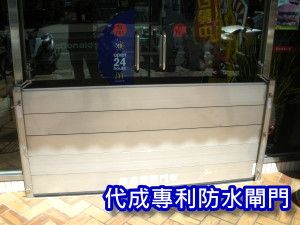 防水閘門